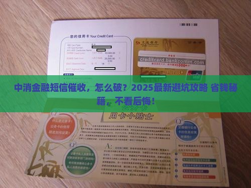 中消金融短信催收的处理方法是什么