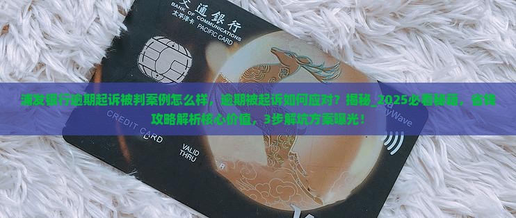 浦发银行逾期起诉被判案例怎么样