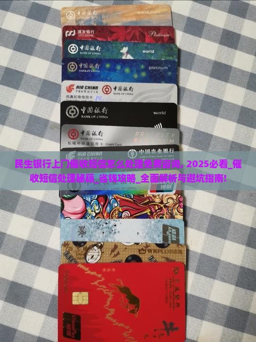 民生银行上门催收短信怎么处理免费咨询