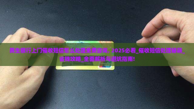 民生银行上门催收短信怎么处理免费咨询
