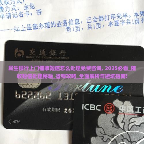 民生银行上门催收短信怎么处理免费咨询