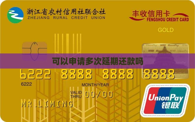 可以多次申请延期还款吗