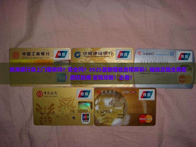 渤海银行会上门催收吗安全吗