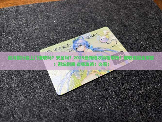渤海银行会上门催收吗安全吗