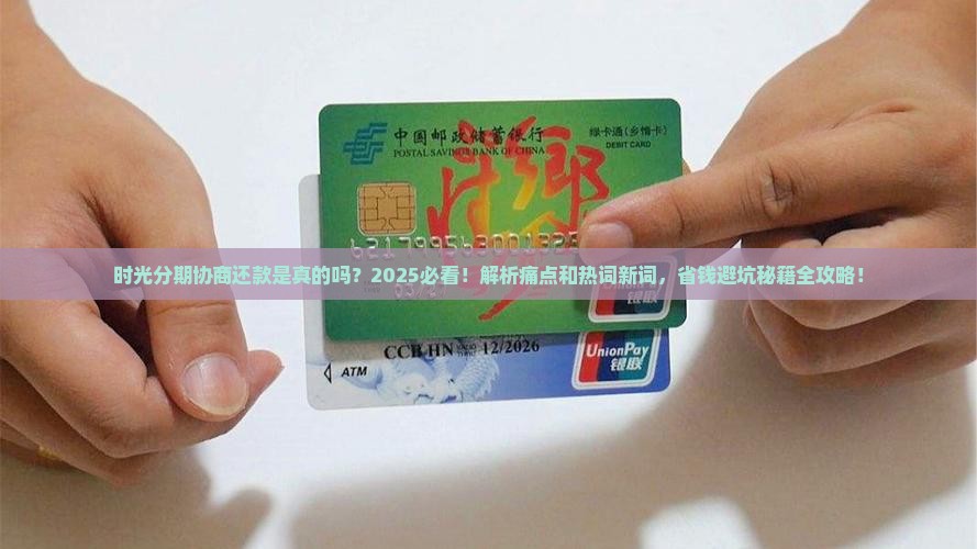 时光分期协商还款真假有哪些注意事项