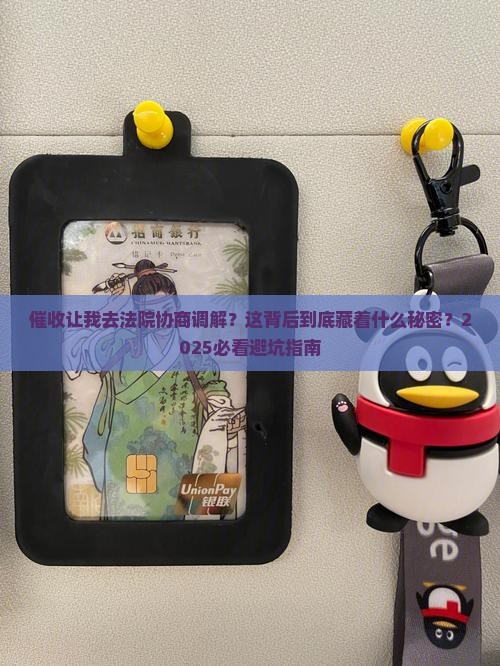 催收让我去法院协商调解