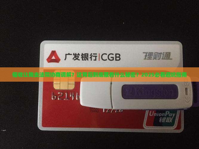 催收让我去法院协商调解