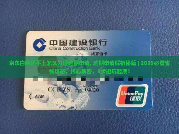 京东白条还不上怎么办理逾期申请