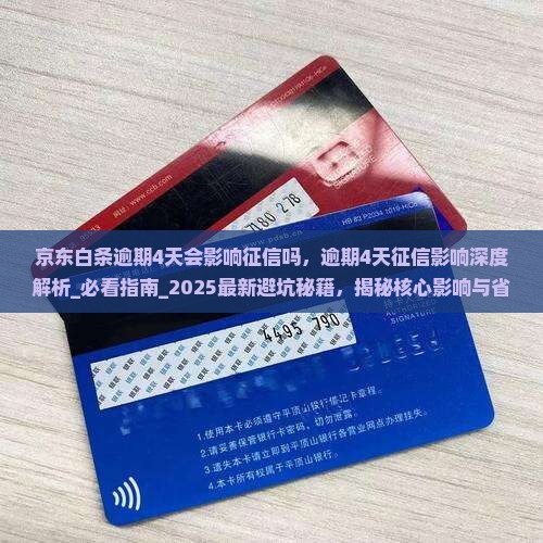 京东白条逾期4天会影响征信吗
