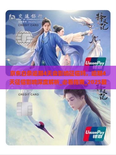 京东白条逾期4天会影响征信吗