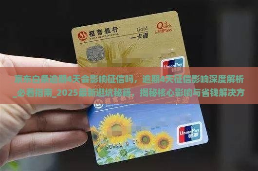 京东白条逾期4天会影响征信吗