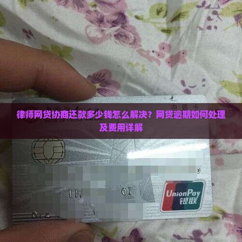 律师网贷协商还款多少钱怎么解决