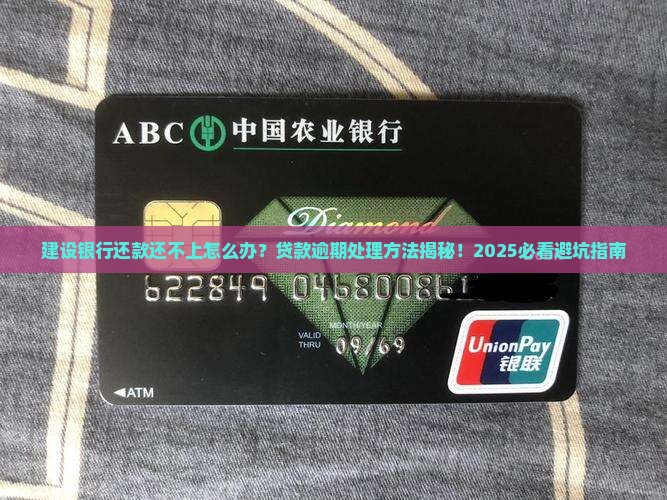 建设银行还款还不上怎么办贷款逾期处理方法