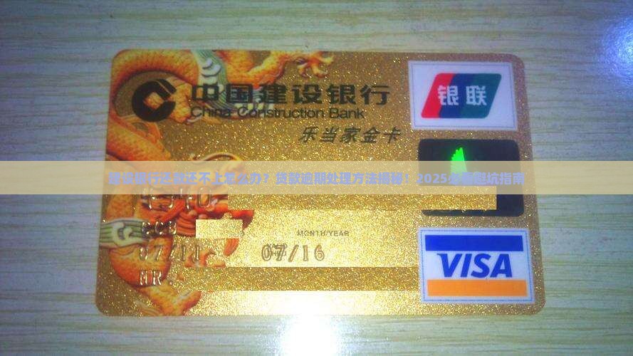 建设银行还款还不上怎么办贷款逾期处理方法