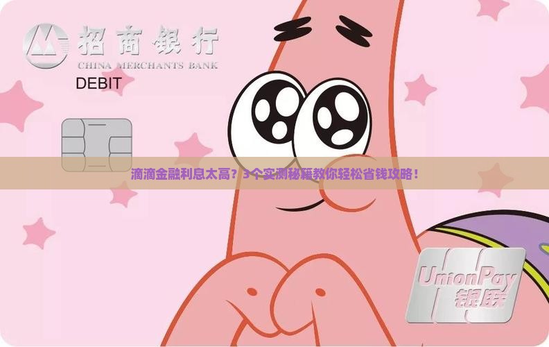 滴滴金融利息如何协商降低