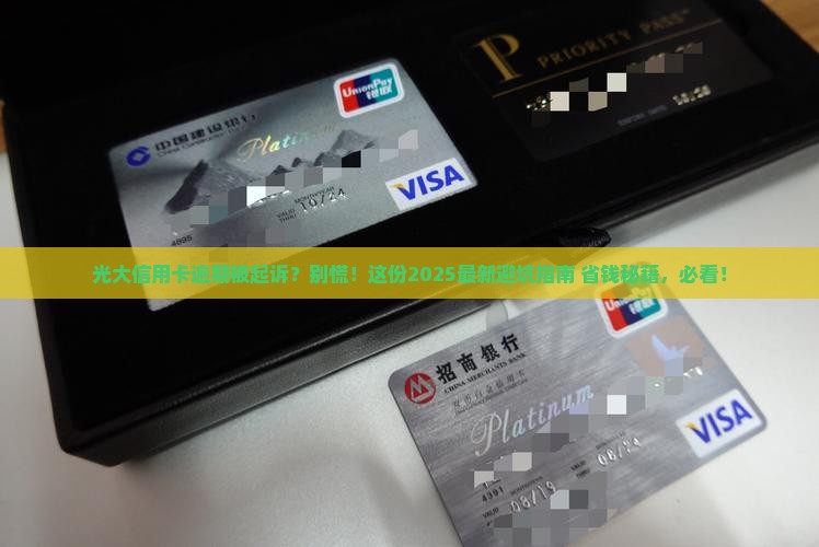 光大信用卡逾期起诉应该如何应对