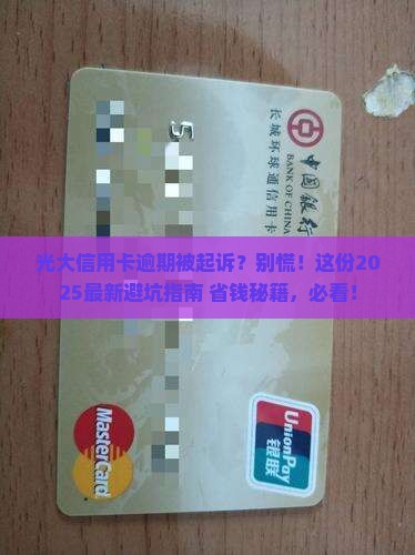 光大信用卡逾期起诉应该如何应对