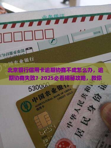 北京银行信用卡逾期协商不成怎么办