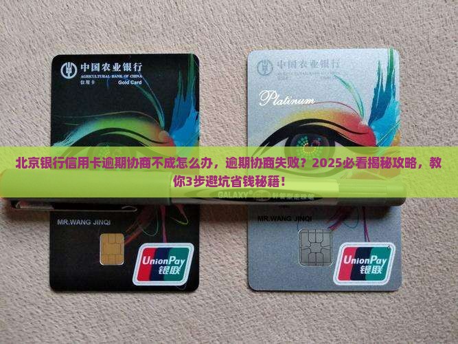 北京银行信用卡逾期协商不成怎么办