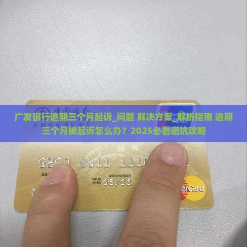 广发银行逾期三个月起诉如何处理