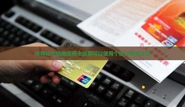找律师帮忙协商信用卡逾期