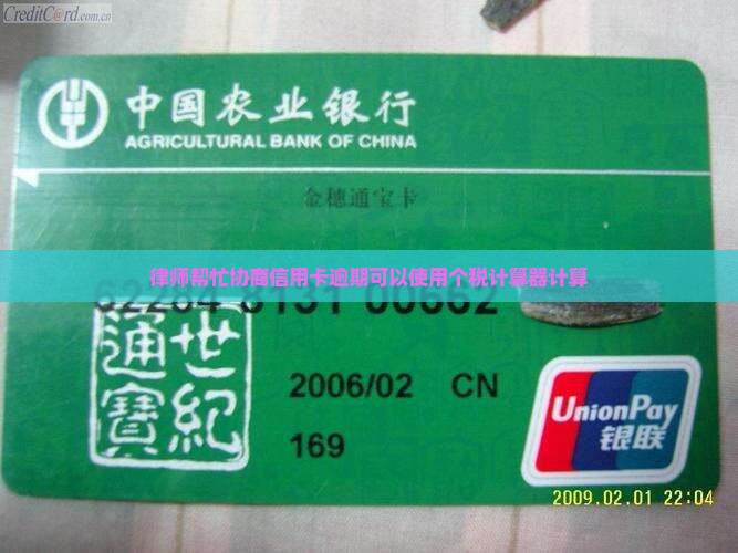 找律师帮忙协商信用卡逾期