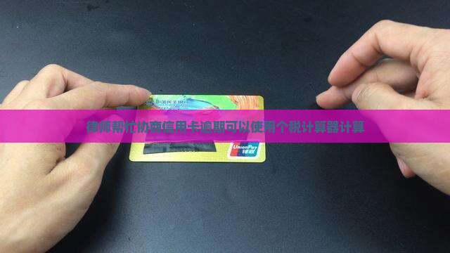 找律师帮忙协商信用卡逾期
