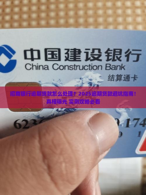 招商银行逾期贷款处理流程及注意事项