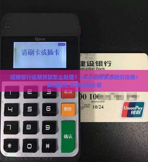 招商银行逾期贷款处理流程及注意事项
