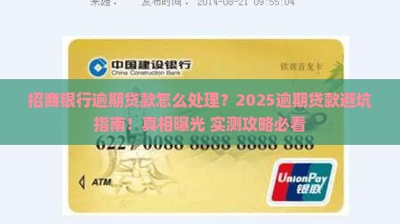 招商银行逾期贷款处理流程及注意事项