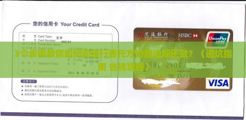 如何与银行委托方协商逾期还款