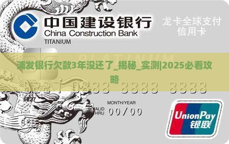 浦发银行欠款3年没还了