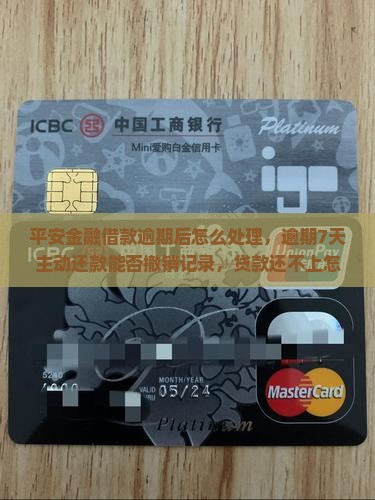 平安金融借款逾期后怎么处理