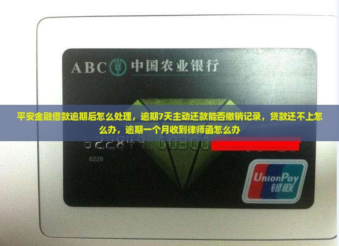 平安金融借款逾期后怎么处理