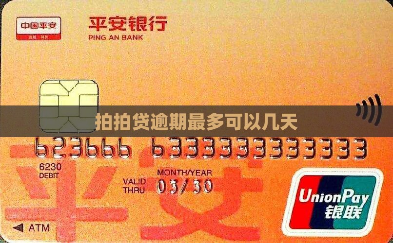 拍拍贷逾期最多可以几天