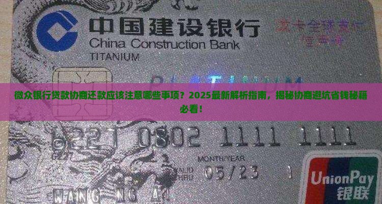微众银行贷款协商还款应该注意哪些事项
