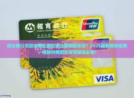 微众银行贷款协商还款应该注意哪些事项