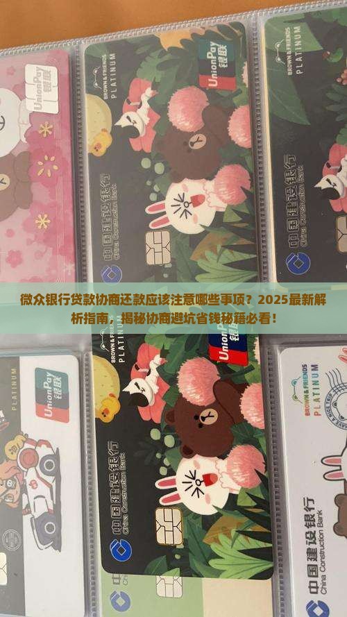 微众银行贷款协商还款应该注意哪些事项