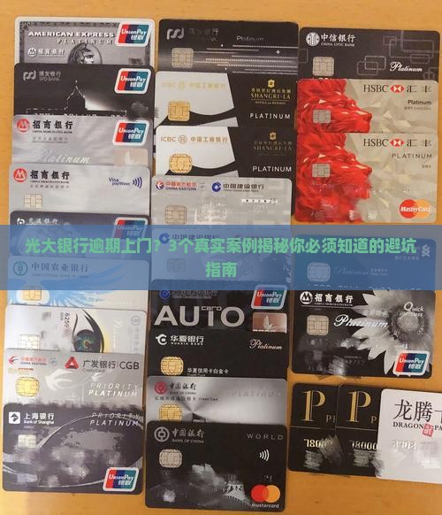 光大银行逾期上门是真的吗