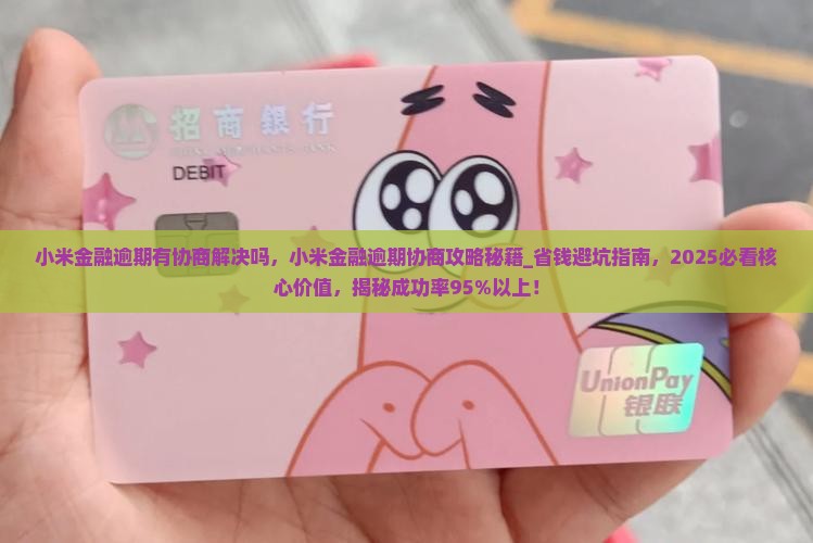 小米金融逾期有协商解决吗