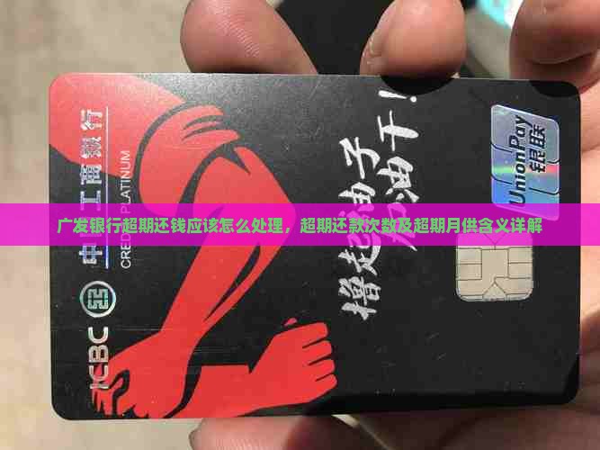 广发银行超期还钱应该怎么处理