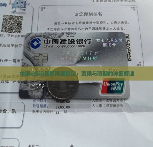 中银e贷逾期宽限期规定解读