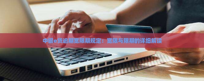 中银e贷逾期宽限期规定解读