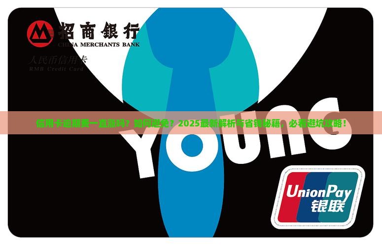 信用卡逾期费一直涨么如何避免