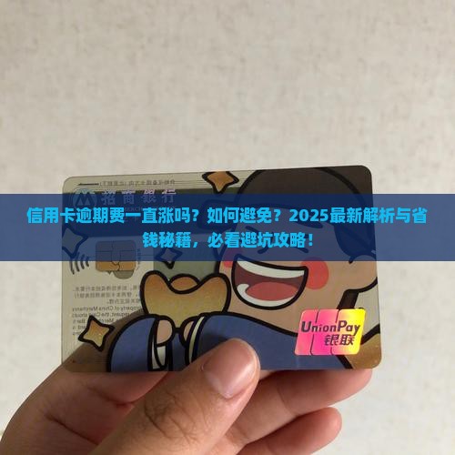 信用卡逾期费一直涨么如何避免