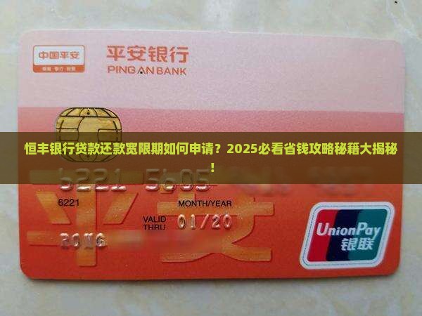 恒丰银行贷款还款宽限期如何申请