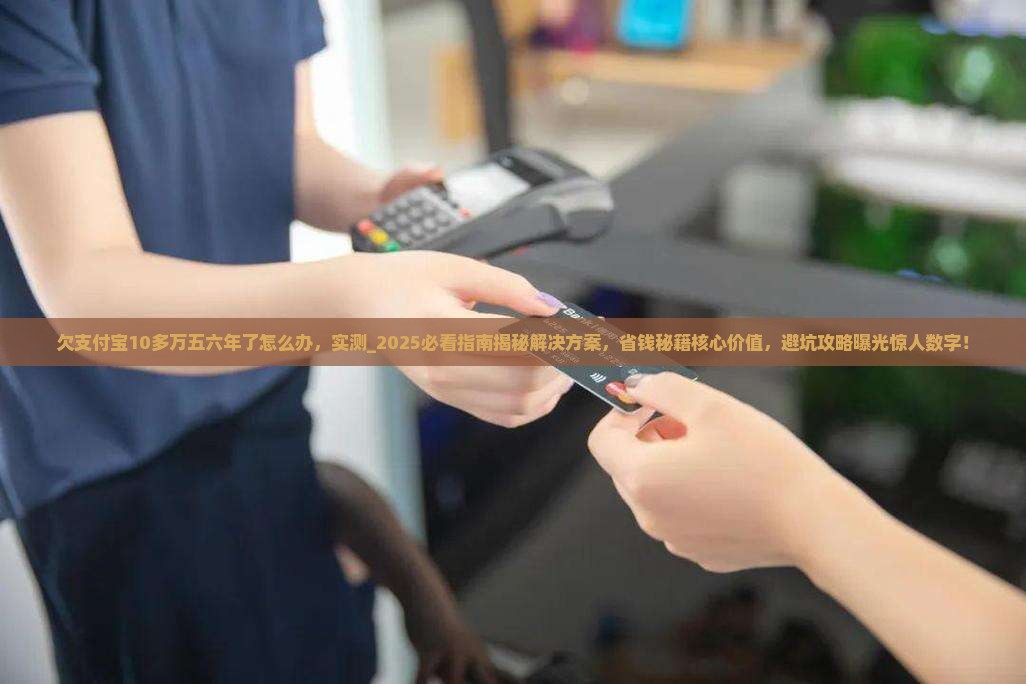 欠支付宝10多万五六年了怎么办