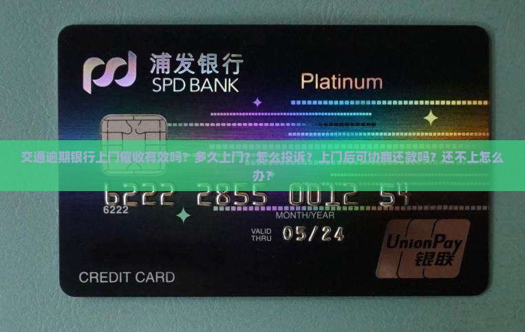 交通逾期银行上门催收有效吗