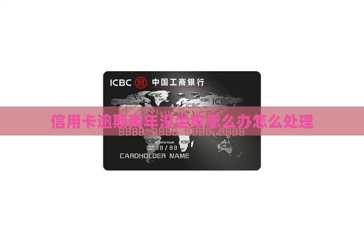 信用卡逾期两年没坐牢怎么解决