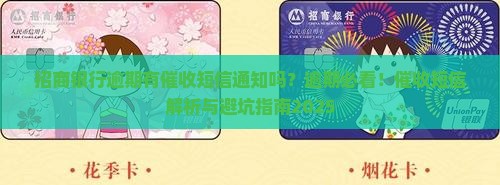 招商银行逾期有催收短信通知吗